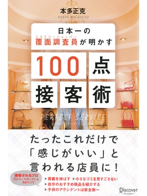 cover image of 日本一の覆面調査員（ミステリーショッパー）が明かす100点接客術
